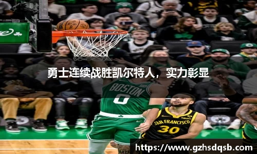 勇士连续战胜凯尔特人，实力彰显