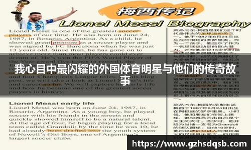 我心目中最闪耀的外国体育明星与他们的传奇故事