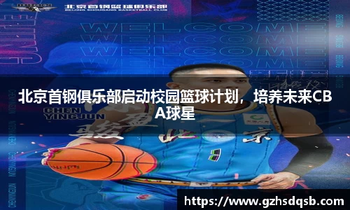 北京首钢俱乐部启动校园篮球计划，培养未来CBA球星