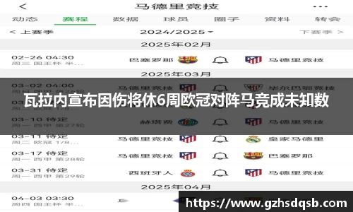 瓦拉内宣布因伤将休6周欧冠对阵马竞成未知数