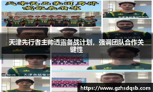 天津先行者主帅透露备战计划，强调团队合作关键性