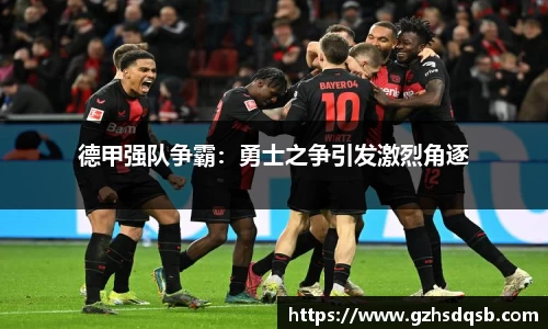 德甲强队争霸：勇士之争引发激烈角逐