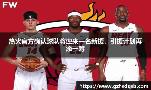 热火官方确认球队将迎来一名新援，引援计划再添一筹