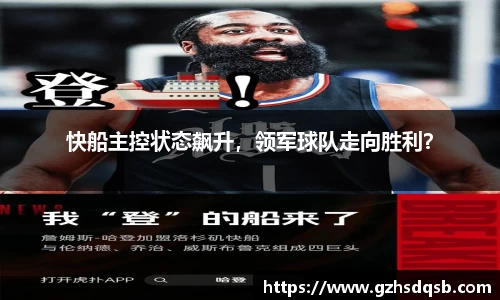 快船主控状态飙升，领军球队走向胜利？