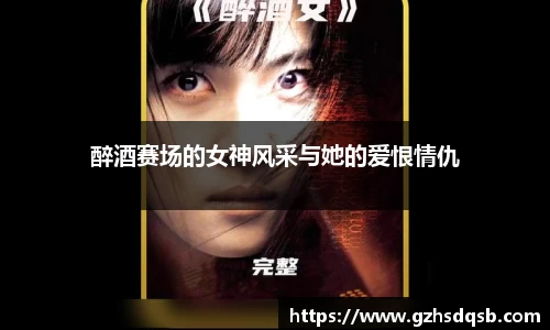 醉酒赛场的女神风采与她的爱恨情仇
