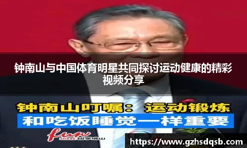 钟南山与中国体育明星共同探讨运动健康的精彩视频分享