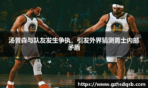 汤普森与队友发生争执，引发外界猜测勇士内部矛盾