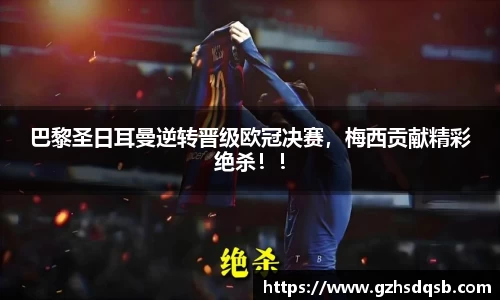 巴黎圣日耳曼逆转晋级欧冠决赛，梅西贡献精彩绝杀！！