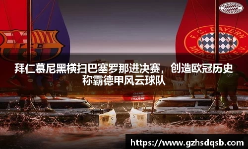 拜仁慕尼黑横扫巴塞罗那进决赛，创造欧冠历史称霸德甲风云球队