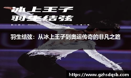 羽生结弦：从冰上王子到奥运传奇的非凡之路
