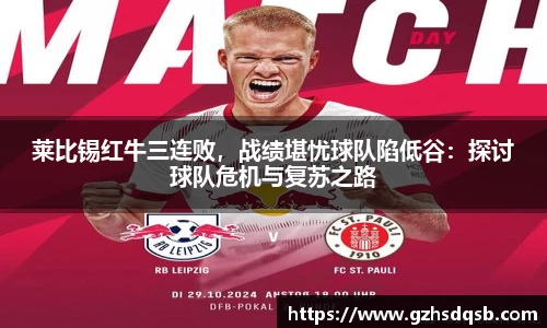 莱比锡红牛三连败，战绩堪忧球队陷低谷：探讨球队危机与复苏之路