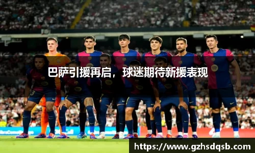 巴萨引援再启，球迷期待新援表现
