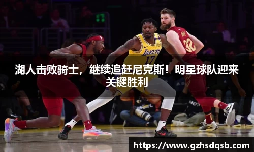 湖人击败骑士，继续追赶尼克斯！明星球队迎来关键胜利