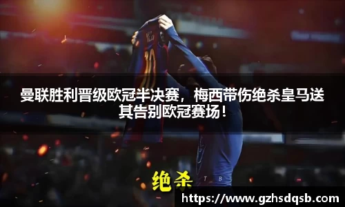 曼联胜利晋级欧冠半决赛，梅西带伤绝杀皇马送其告别欧冠赛场！