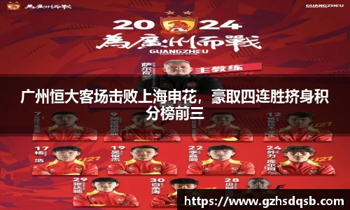 广州恒大客场击败上海申花，豪取四连胜挤身积分榜前三