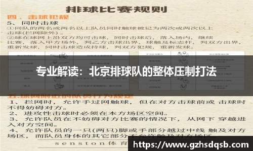 专业解读：北京排球队的整体压制打法