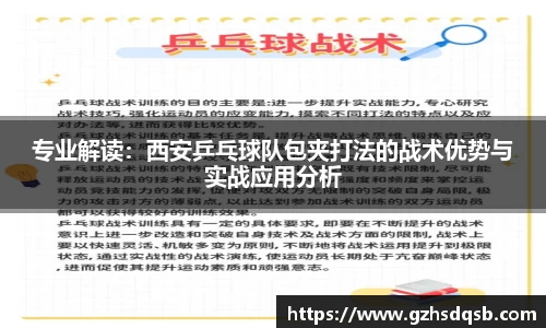 专业解读：西安乒乓球队包夹打法的战术优势与实战应用分析