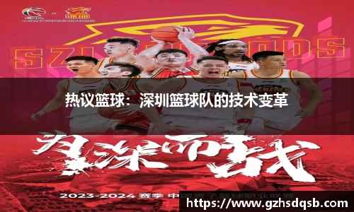 热议篮球：深圳篮球队的技术变革