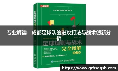 专业解读：成都足球队的进攻打法与战术创新分析
