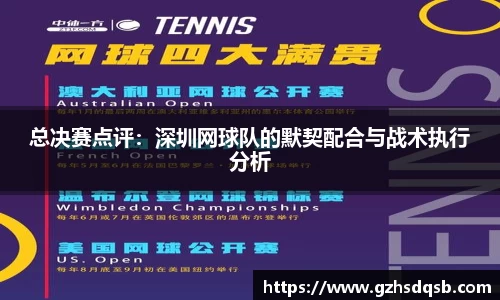 总决赛点评：深圳网球队的默契配合与战术执行分析