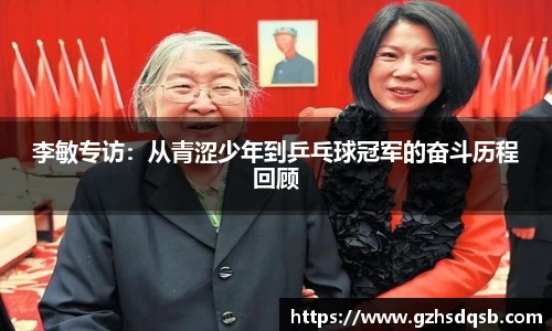 李敏专访：从青涩少年到乒乓球冠军的奋斗历程回顾