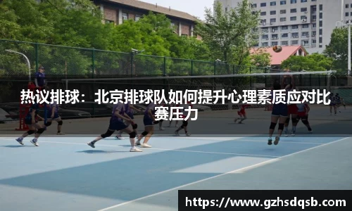 热议排球：北京排球队如何提升心理素质应对比赛压力