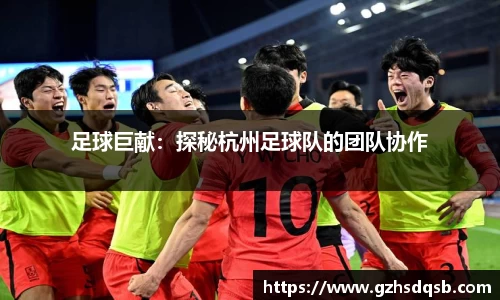 足球巨献：探秘杭州足球队的团队协作