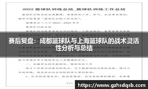 赛后复盘：成都篮球队与上海篮球队的战术灵活性分析与总结