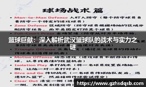 篮球巨献：深入解析武汉篮球队的战术与实力之谜