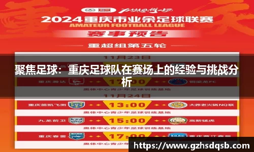 聚焦足球：重庆足球队在赛场上的经验与挑战分析