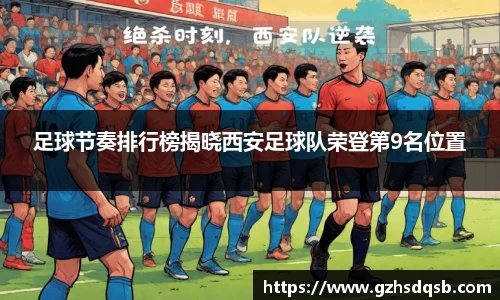 足球节奏排行榜揭晓西安足球队荣登第9名位置