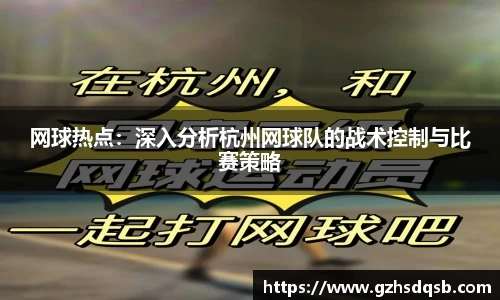 网球热点：深入分析杭州网球队的战术控制与比赛策略