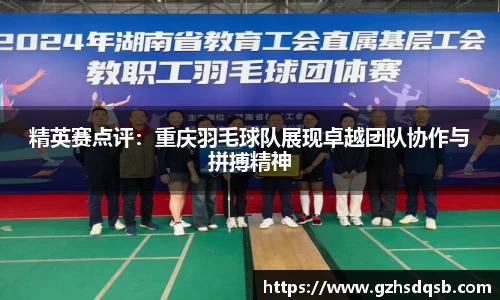 精英赛点评：重庆羽毛球队展现卓越团队协作与拼搏精神