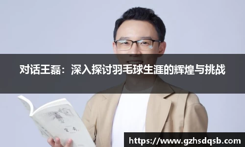 对话王磊：深入探讨羽毛球生涯的辉煌与挑战