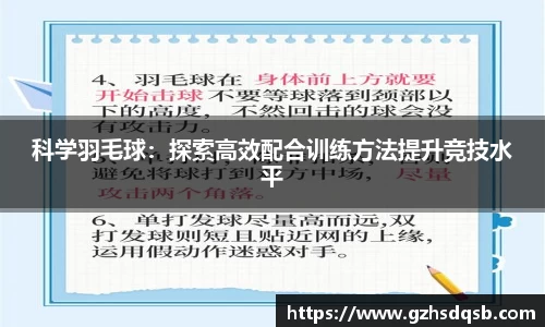 科学羽毛球：探索高效配合训练方法提升竞技水平