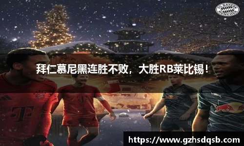 拜仁慕尼黑连胜不败，大胜RB莱比锡！