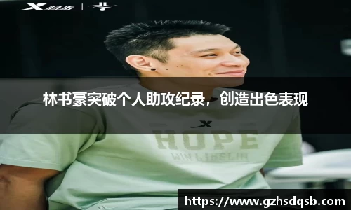 林书豪突破个人助攻纪录，创造出色表现
