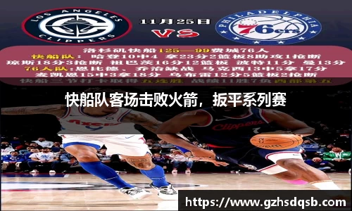 快船队客场击败火箭，扳平系列赛