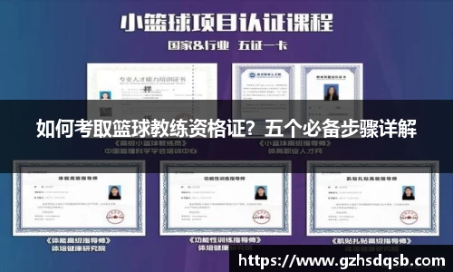 如何考取篮球教练资格证？五个必备步骤详解