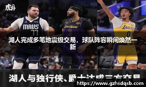 湖人完成多笔地震级交易，球队阵容瞬间焕然一新