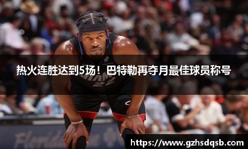 热火连胜达到5场！巴特勒再夺月最佳球员称号