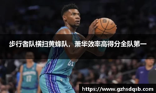 步行者队横扫黄蜂队，萧华效率高得分全队第一