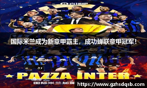 国际米兰成为新意甲霸主，成功蝉联意甲冠军！
