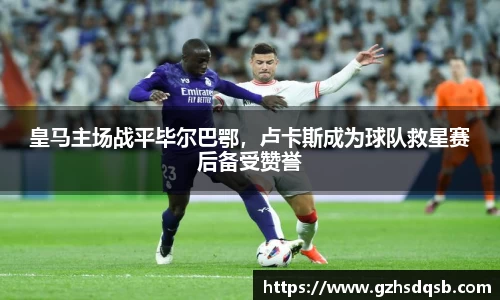皇马主场战平毕尔巴鄂，卢卡斯成为球队救星赛后备受赞誉