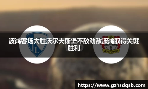 波鸿客场大胜沃尔夫斯堡不敌劲敌波鸿取得关键胜利