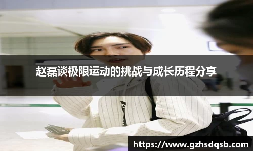 赵磊谈极限运动的挑战与成长历程分享