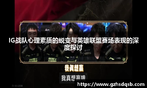 IG战队心理素质的蜕变与英雄联盟赛场表现的深度探讨