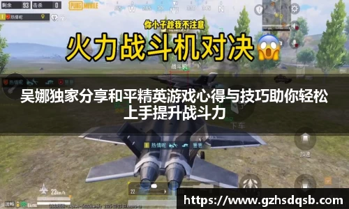 吴娜独家分享和平精英游戏心得与技巧助你轻松上手提升战斗力