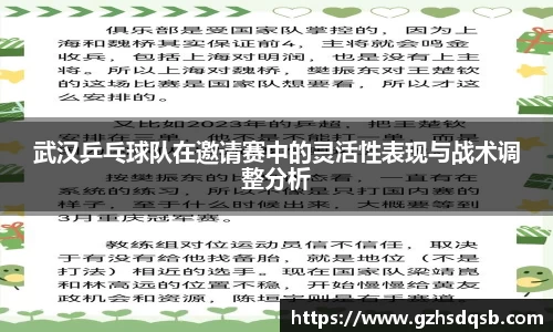 武汉乒乓球队在邀请赛中的灵活性表现与战术调整分析