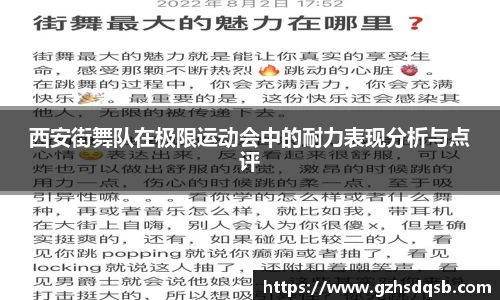 西安街舞队在极限运动会中的耐力表现分析与点评
